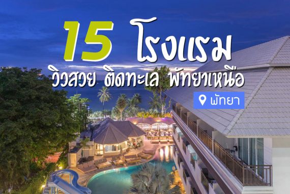 15 โรงแรม ที่พัก พัทยาเหนือ วิวสวย ติดทะเล【อัปเดต 2023】