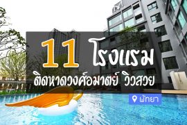 โรงแรม หาดวงศ์อมาตย์ พัทยา