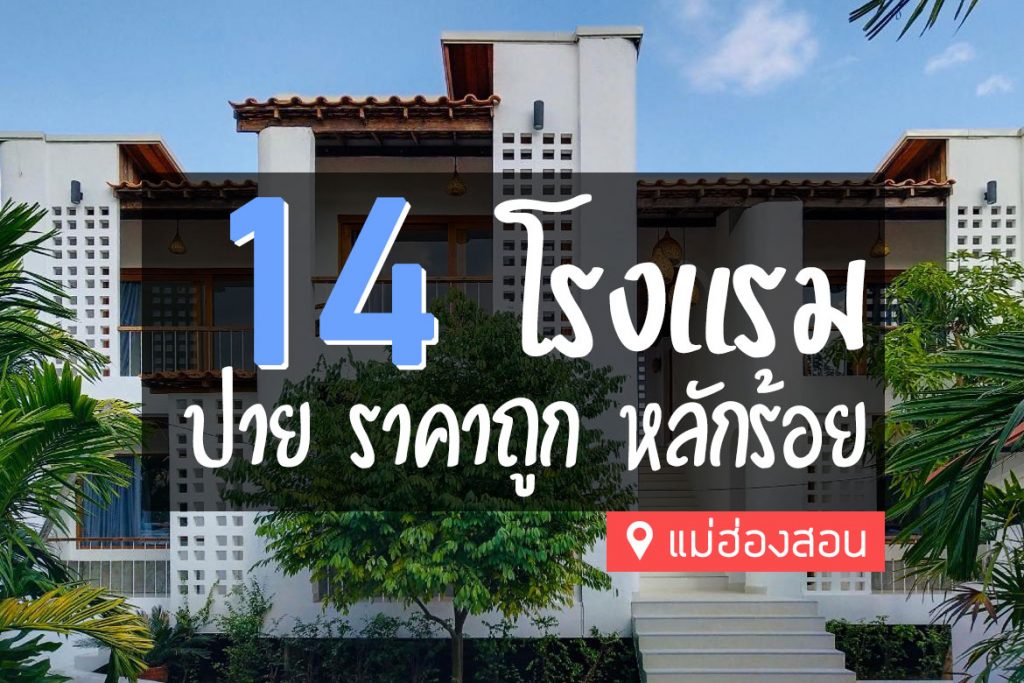 14 โรงแรม ที่พักปาย ราคาถูก หลักร้อย ไม่เกิน 1000【อัปเดต 2023】