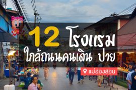 โรงแรม ใกล้ถนนคนเดิน ปาย