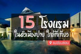 โรงแรมที่พัก ในตัวเมืองปาย