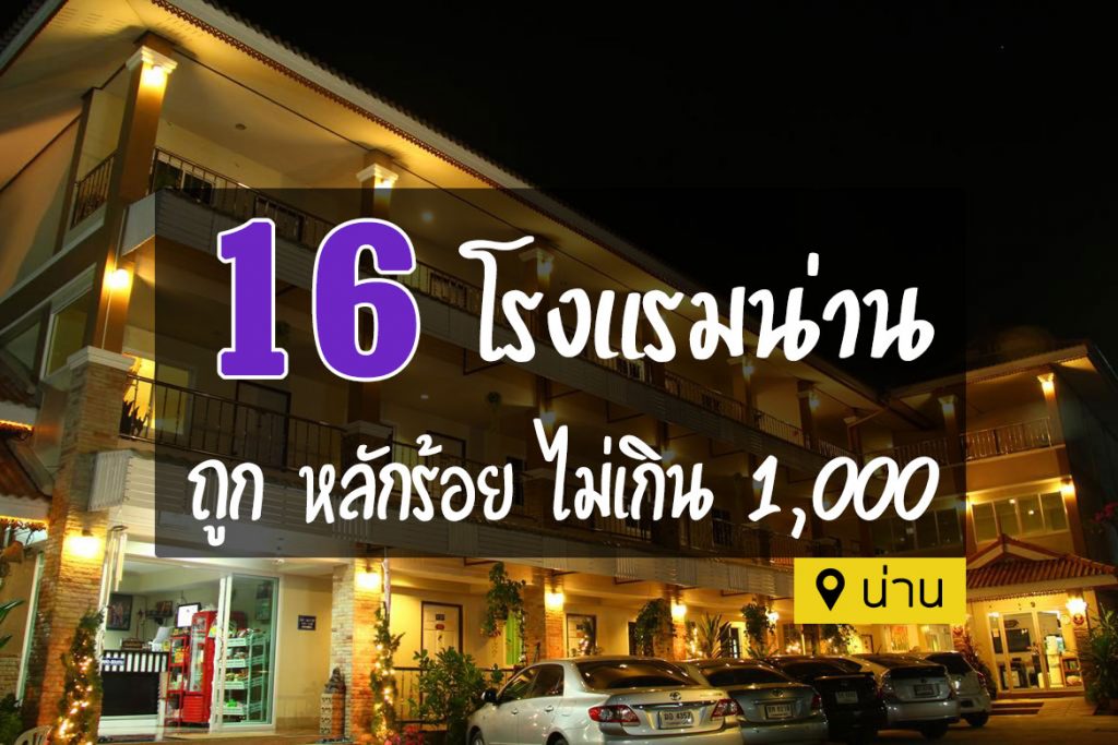 16 โรงแรม ที่พักน่าน ราคาถูก หลักร้อย ไม่เกิน 1000【อัปเดต 2023】