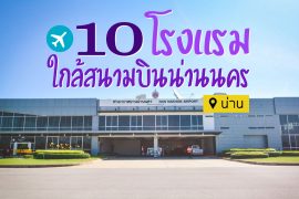 โรงแรมที่พัก ใกล้สนามบิน น่าน