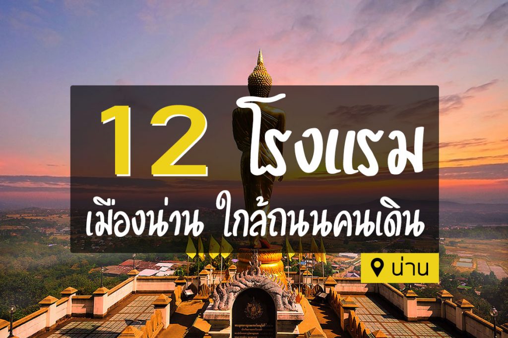 12 โรงแรม ที่พัก ในตัวเมืองน่าน ใกล้ถนนคนเดิน【อัปเดต 2023】