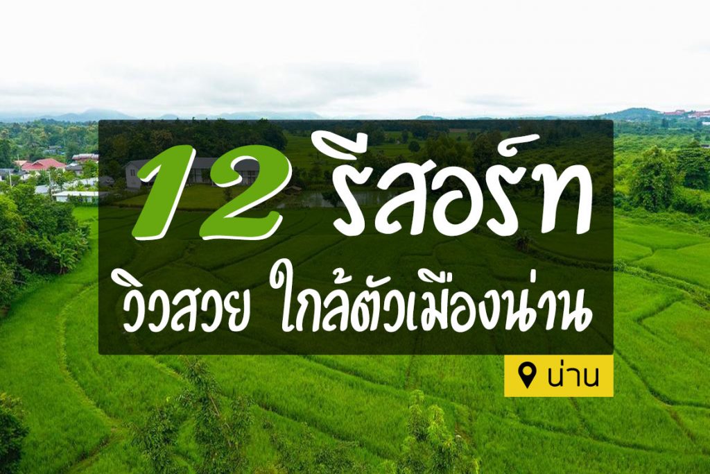 12 รีสอร์ท ในเมืองตัวน่าน วิวสวย ทุ่งนา ภูเขา บรรยากาศดี【อัปเดต 2023】