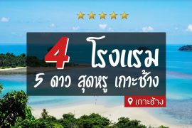 โรงแรม 5 ดาว เกาะช้าง