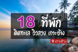 ที่พักเกาะช้าง ติดทะเล วิวสวย