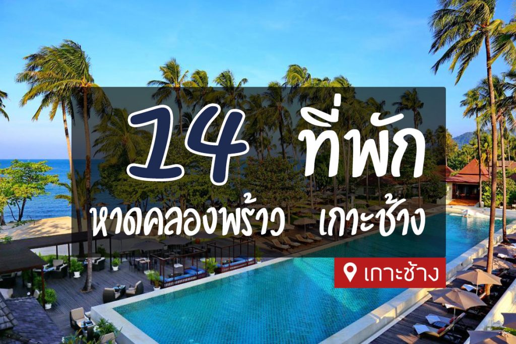 14 ที่พักหาดคลองพร้าว เกาะช้าง ติดทะเล วิวสวย บรรยากาศดี【อัปเดต 2023】