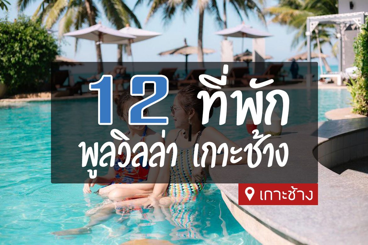 12 ที่พักเกาะช้าง แบบพูลวิลล่า pool villa มีสระว่ายน้ำ【อัปเดต 2023】