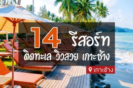 รีสอร์ทเกาะช้าง