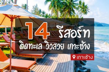 รีสอร์ทเกาะช้าง