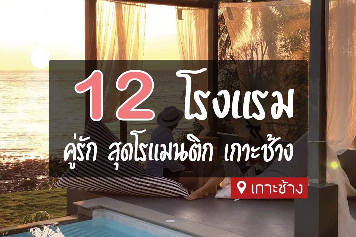 โรงแรม ที่พักคู่รัก ฮันนีมูน เกาะช้าง