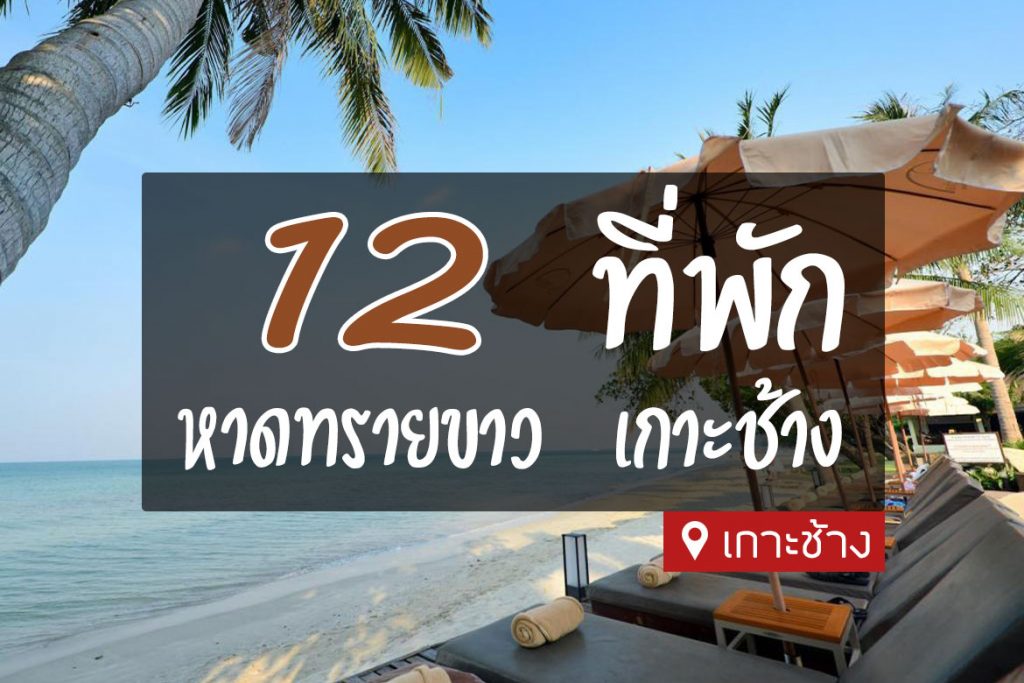 14 ที่พักหาดทรายขาว เกาะช้าง ติดทะเล ใกล้ชายหาด วิวสวย【อัปเดต 2023】