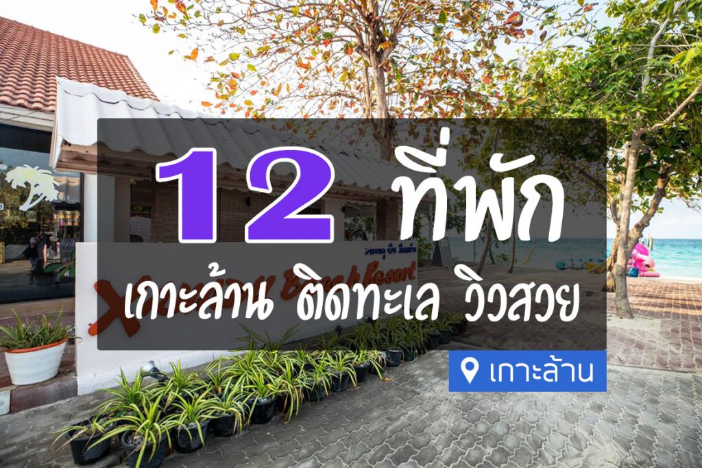 12 ที่พักเกาะล้าน ติดทะเล บรรยากาศดี วิวสวย【อัปเดต 2023】