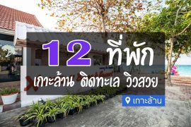 โรงแรมที่พักเกาะล้าน ติดทะเล