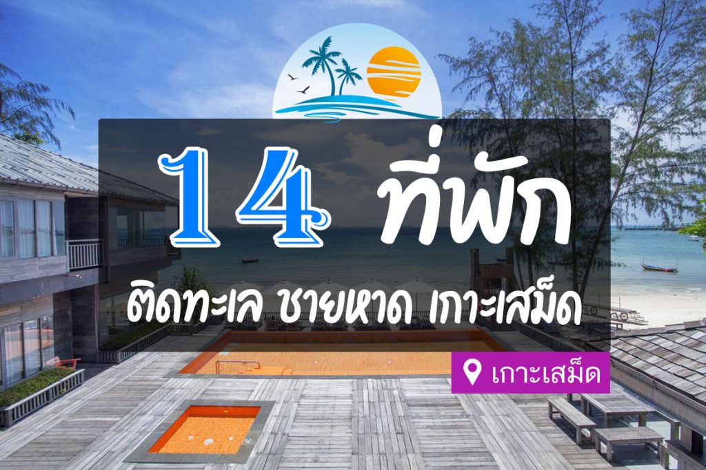 14 ที่พักเกาะเสม็ด ติดทะเล ชายหาด บรรยากาศดี【อัปเดต 2023】