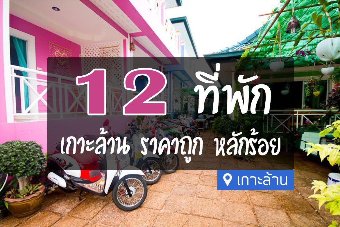 โรงแรมที่พักเกาะล้าน ราคาถูก
