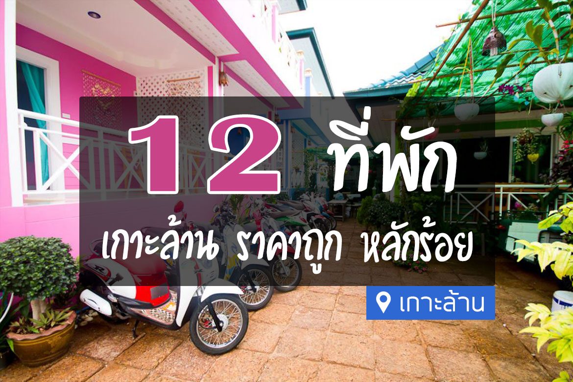 12 ที่พักเกาะล้าน ราคาถูก หลักร้อย ไม่แพง【อัปเดต 2023】