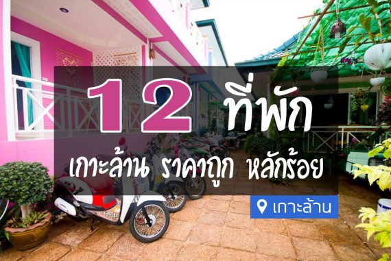 12 ที่พักเกาะล้าน ราคาถูก หลักร้อย ไม่แพง【อัปเดต 2023】