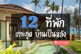ที่พัก เกาะกูด บ้านเป็นหลัง