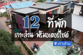 ที่พักเกาะล้าน ฟรีมอเตอร์ไซค์