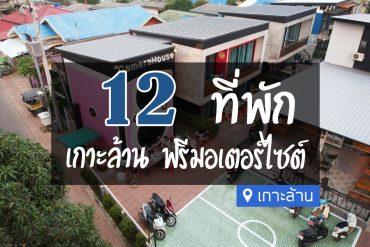 ที่พักเกาะล้าน ฟรีมอเตอร์ไซค์