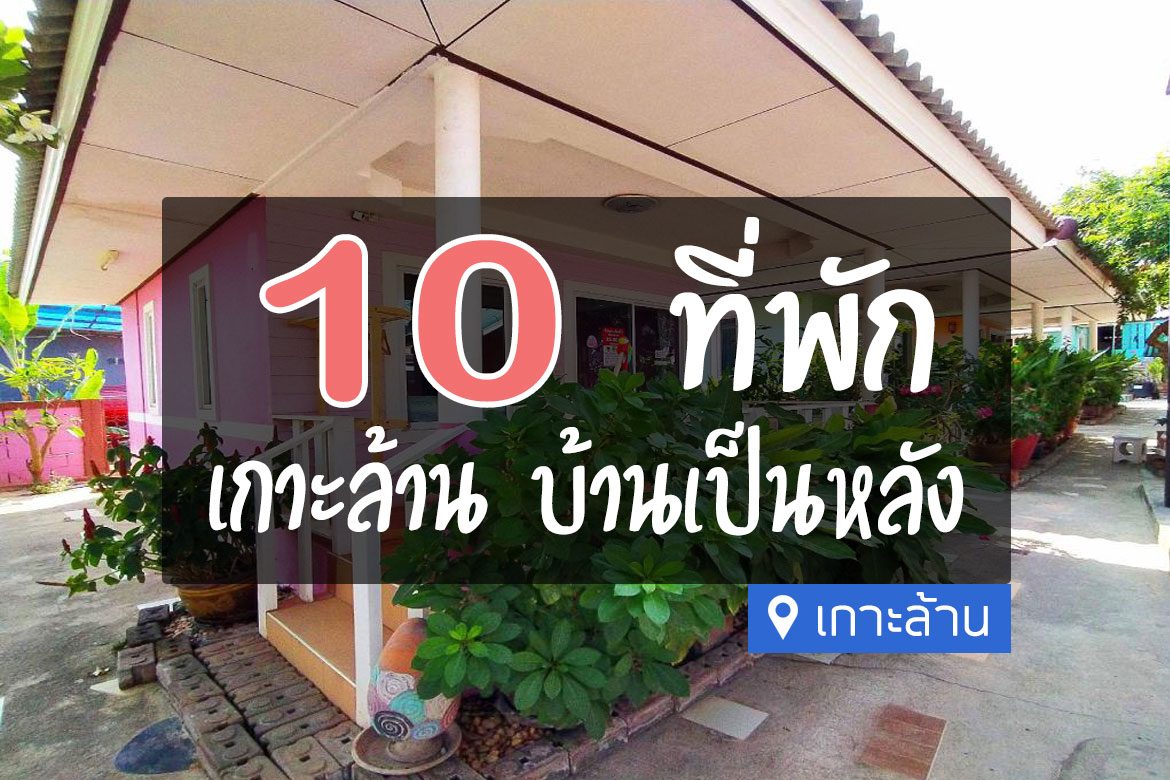 10 ที่พักเกาะล้าน บ้านเป็นหลัง ใกล้ทะเล เป็นส่วนตัว【อัปเดต 2023】
