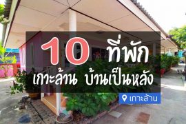 ที่พัก เกาะล้าน บ้านเป็นหลัง