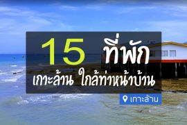 โรงแรมที่พักเกาะล้าน ใกล้ท่าหน้าบ้าน