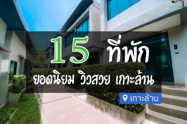 โรงแรมที่พักเกาะล้าน รีวิวดี