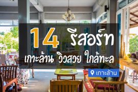 รีสอร์ทเกาะล้าน