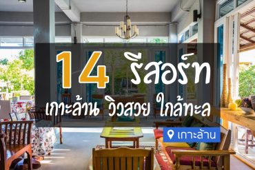 รีสอร์ทเกาะล้าน