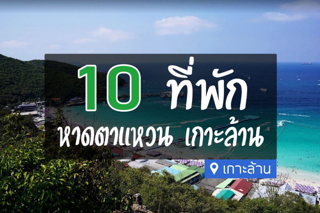 10 ที่พักหาดตาแหวน เกาะล้าน ติดทะเล บรรยากาศดี【อัปเดต 2023】