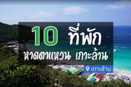 ที่พักหาดตาแหวน เกาะล้าน