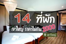 โรงแรม ที่พักเขาใหญ่ ไม่เกิน 2000