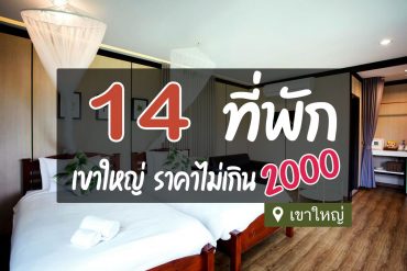 โรงแรม ที่พักเขาใหญ่ ไม่เกิน 2000