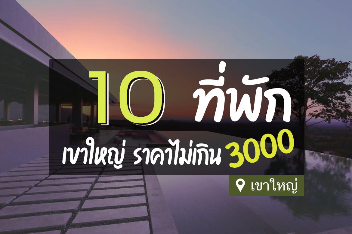 โรงแรม ที่พักเขาใหญ่ ไม่เกิน 3000
