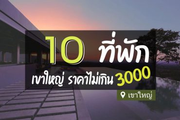 โรงแรม ที่พักเขาใหญ่ ไม่เกิน 3000
