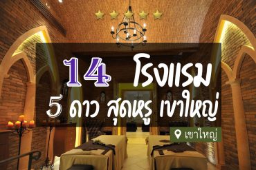 โรงแรม 5 ดาว เขาใหญ่