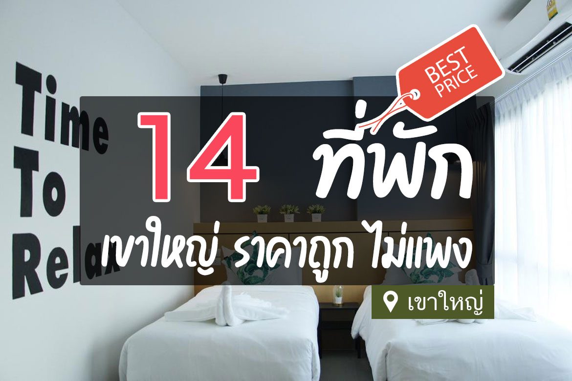โรงแรม ที่พักเขาใหญ่ ราคาถูก