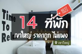 โรงแรม ที่พักเขาใหญ่ ราคาถูก