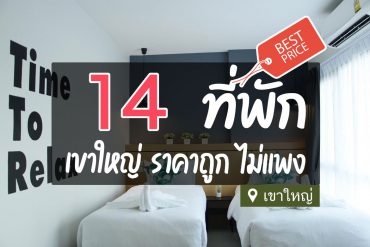 โรงแรม ที่พักเขาใหญ่ ราคาถูก