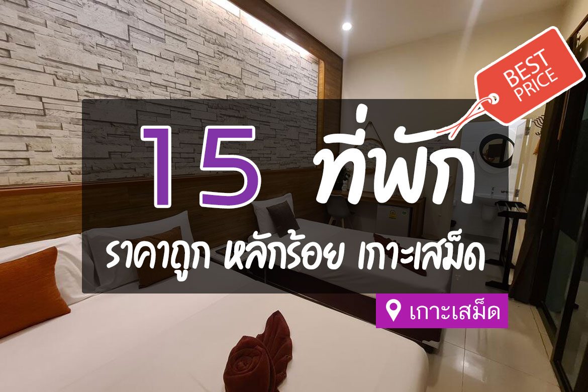 โรงแรมที่พักเกาะเสม็ด ราคาถูก