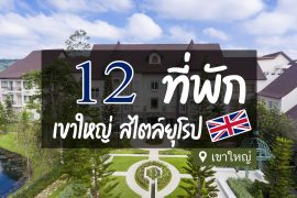 โรงแรมที่พักเขาใหญ่ สไตล์ยุโรป