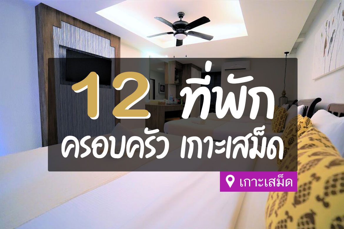 ที่พักเกาะเสม็ด แบบครอบครัว
