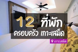 ที่พักเกาะเสม็ด แบบครอบครัว