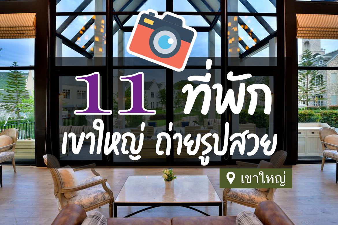 โรงแรม ที่พักเขาใหญ่ ถ่ายรูปสวย