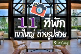 โรงแรม ที่พักเขาใหญ่ ถ่ายรูปสวย