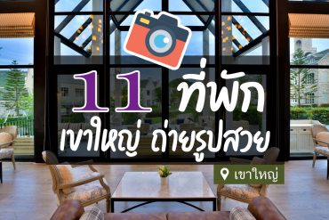 โรงแรม ที่พักเขาใหญ่ ถ่ายรูปสวย
