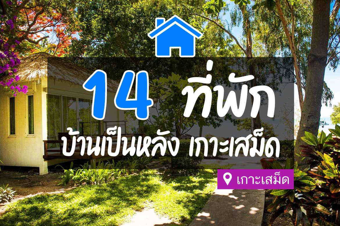 ที่พัก เกาะเสม็ด บ้านเป็นหลัง